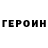 ГЕРОИН хмурый Tair Ibrayev
